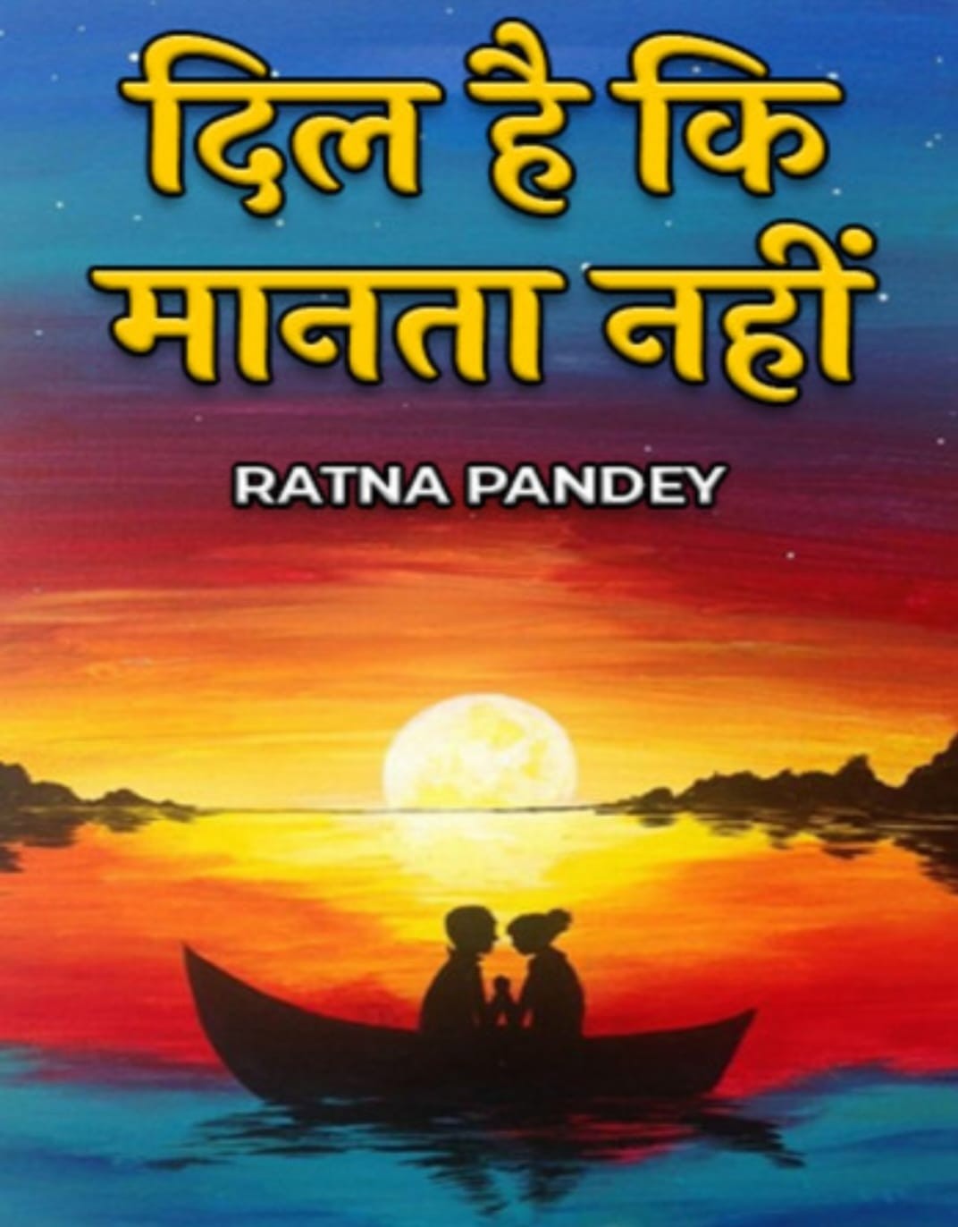 दिल है कि मानता नहीं