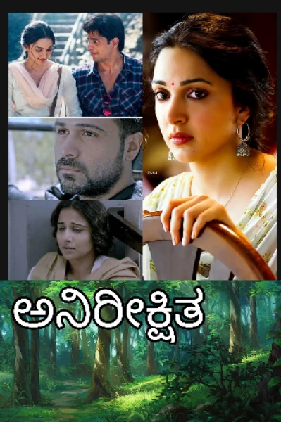 ಅನಿರೀಕ್ಷಿತ