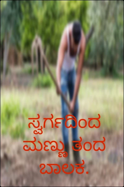 ಸ್ವರ್ಗದಿಂದ ಮಣ್ಣು ತಂದ ಬಾಲಕ.