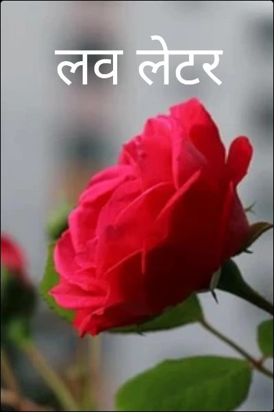 लव लेटर