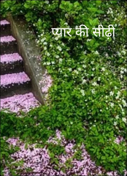 प्यार की सीढ़ी