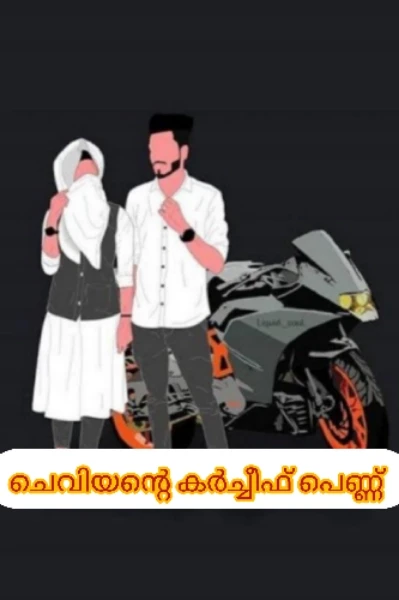 💗 ചെവിയന്റെ കർച്ചീഫ് പെണ്ണ്.... 💗