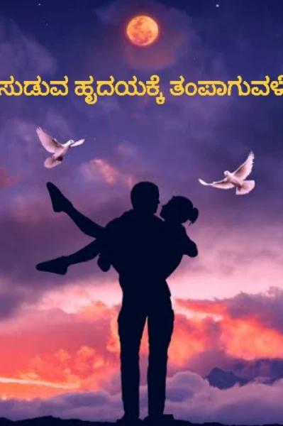 ಸುಡುವ ಹೃದಯಕ್ಕೆ ತಂಪಾಗುವಳೆ? 🔥❤ 1