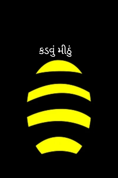 કડવું મીઠું