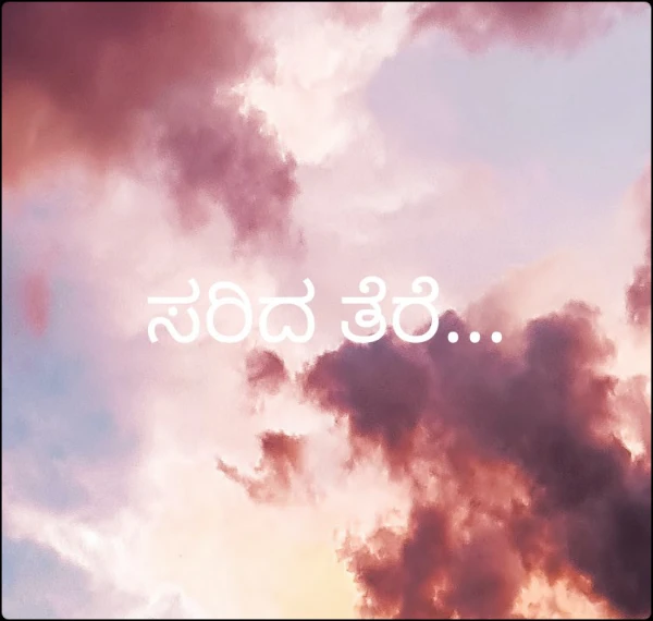 ಸರಿದ ತೆರೆ... (ಸಮಗ್ರ)