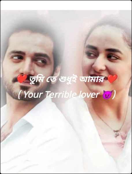 ❤️ তুমি যে শুধুই আমার ❤️( Your Terrible lover 😈)