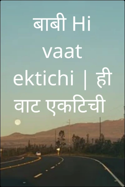 बाबी Hi vaat ektichi | ही वाट एकटिची