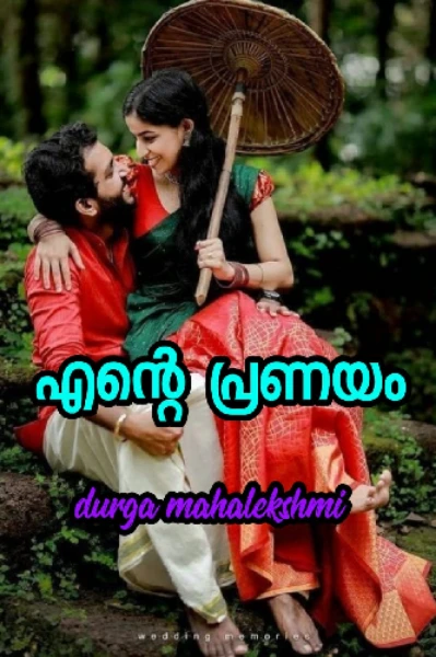 ❤️എന്റെ പ്രണയം ❤️