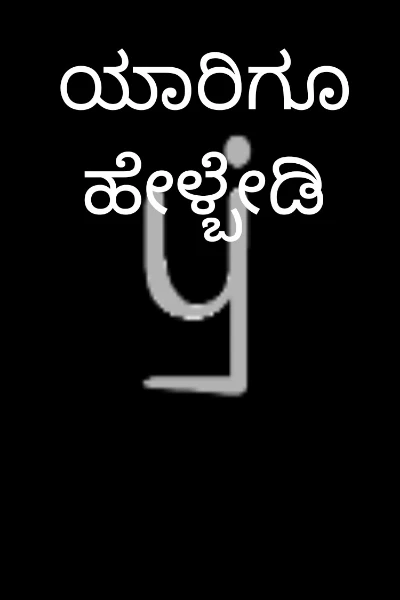 ಯಾರಿಗೂ ಹೇಳ್ಬೇಡಿ