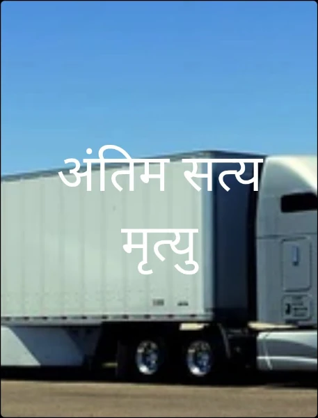 अंतिम सत्य मृत्यु