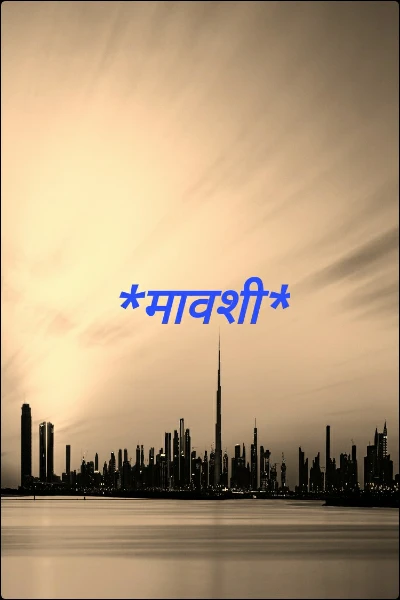 *मावशी*