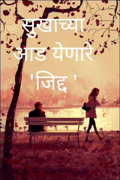 सुखाच्या आड येणारे 'जिद्द '