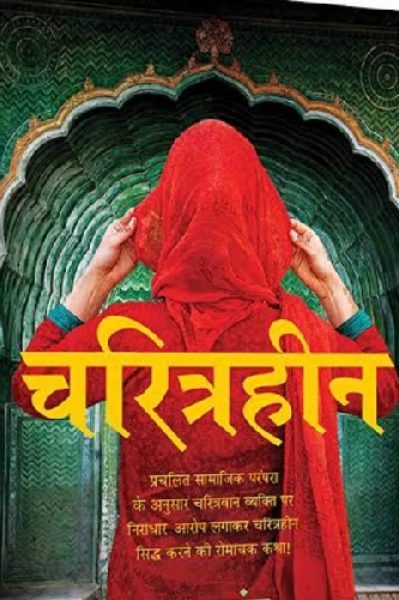चरित्रहिन