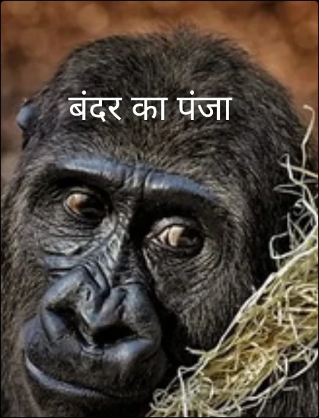 बंदर का पंजा