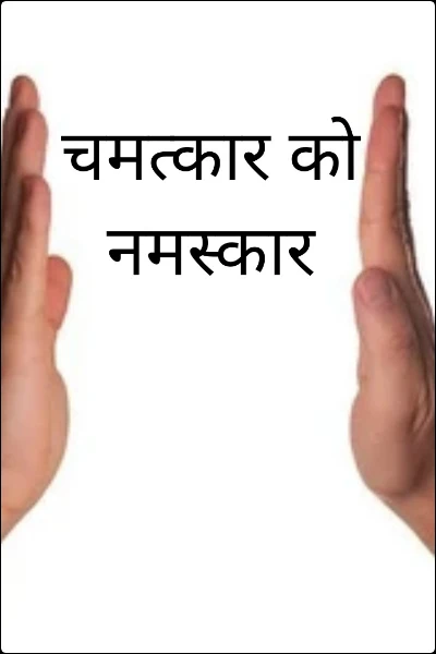 चमत्कार को नमस्कार