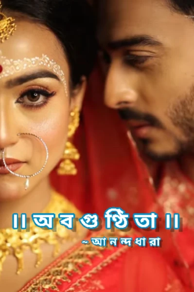 অবগুণ্ঠিতা