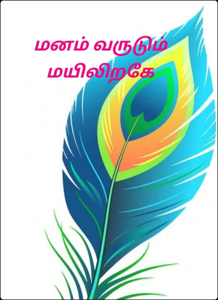 மனம் வருடும் மயிலிறகே( நிறைவடைந்தது)