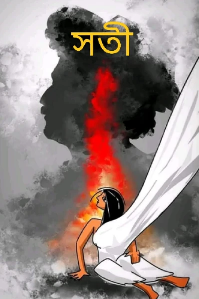 🔥সতী
