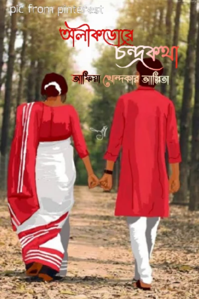 #অলীকডোরে চন্দ্রকথা। (পর্ব-১)
#আফিয়া খোন্দকার আপ্পিতা