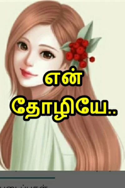 என் தோழிக்கு