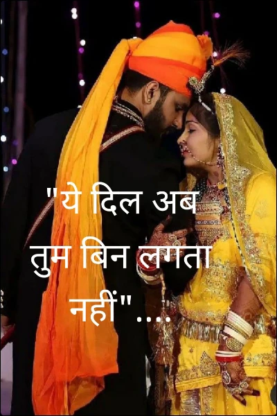 "ये दिल अब तुम बिन लगता नहीं"....