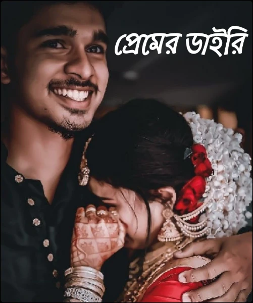 প্রেমের ডাইরি 🤍🤍