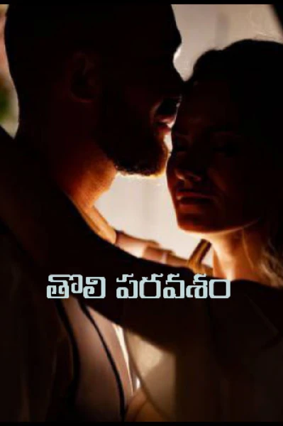 తొలి పరవశం - 1