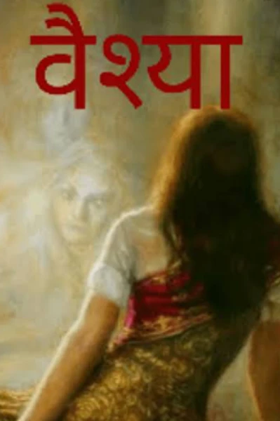 वैश्या .भाग १
