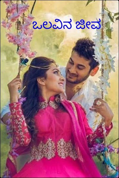 ಒಲವಿನ ಜೀವ ( ಮುಗಿದಿದೆ )