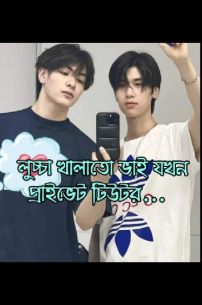 (সমপ্রেমী)লুচ্চা খালাতো ভাই যখন প্রাইভেট টিউটর ..... {ধারাবাহিক}
