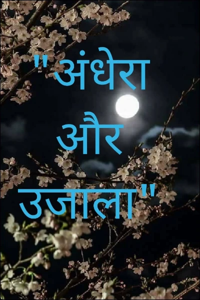 "अंधेरा और उजाला"