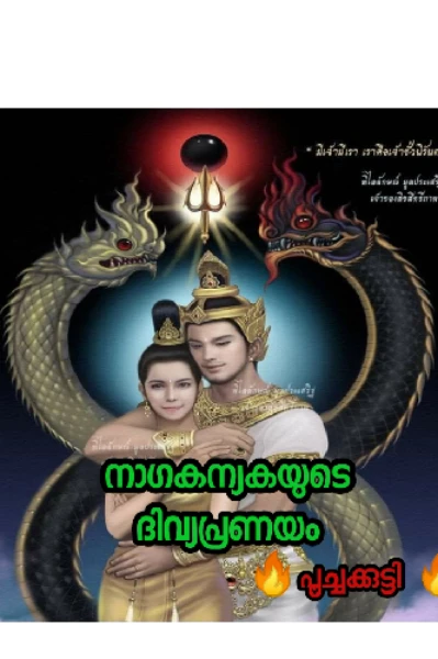 1. 🐍നാഗകന്യകയുടെ🐍
💞 💞ദിവ്യപ്രണയം💞💞