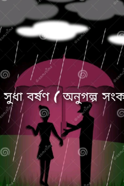 প্রেম সুধা বর্ষণ ( অনুগল্প সংকলন)