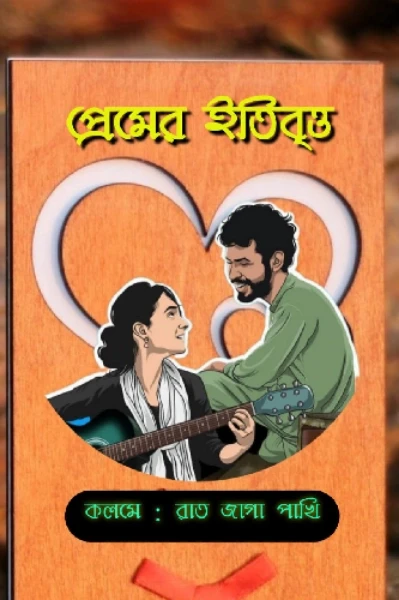 প্রেমের ইতিবৃত্ত ❤️❤️