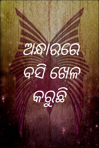 ଅନ୍ଧାରରେ ବସି ଖେଳ କରୁଛି