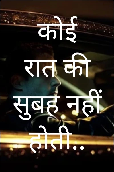 कोई रात की सुबह नहीं होती..