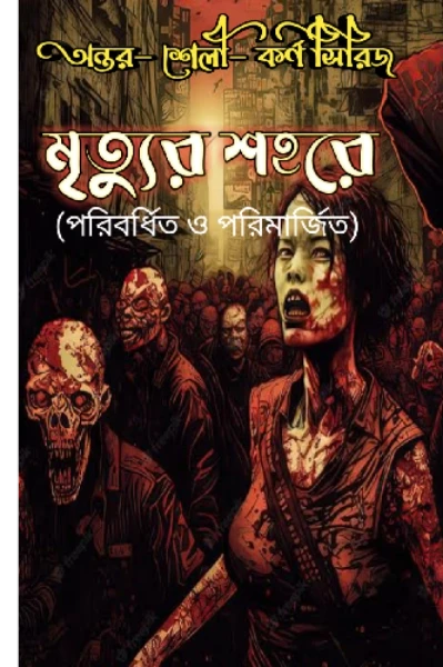 মৃত্যুর শহরে (পরিবর্ধিত ও পরিমার্জিত)