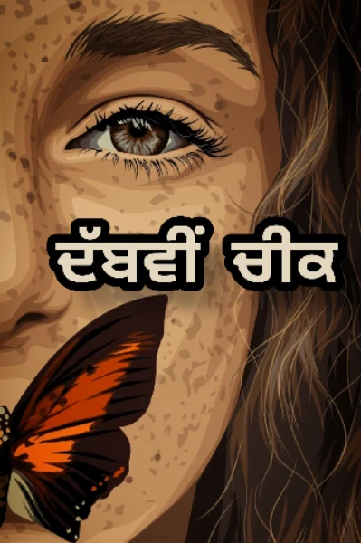 ਦੱਬਵੀਂ ਚੀਕ