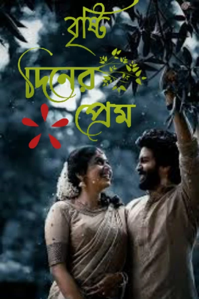 বৃষ্টি_দিনের_প্রেম