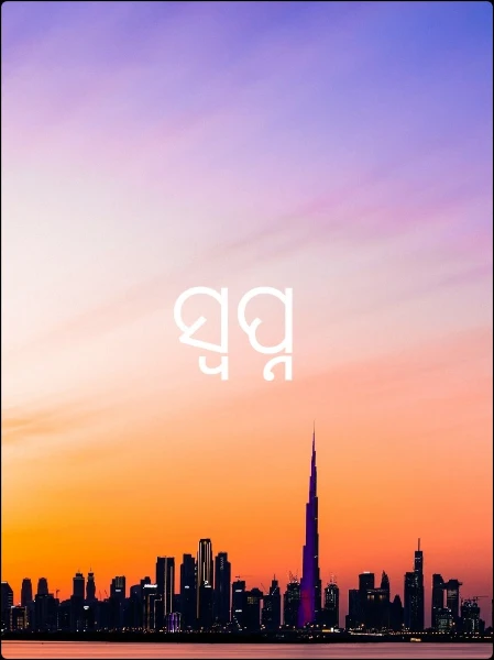 ସ୍ବପ୍ନ