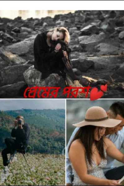 প্রেমের পরশ💕