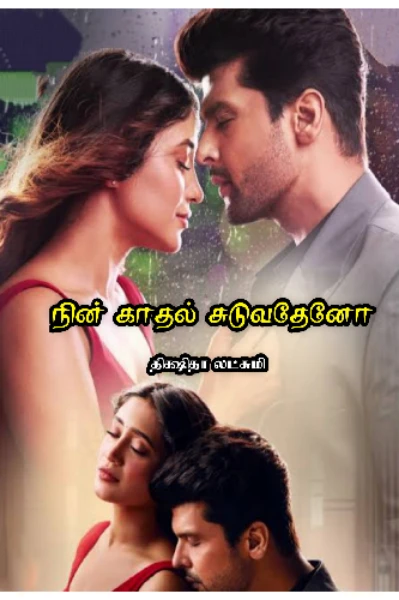 நின் காதல் சுடுவதேனோ😎