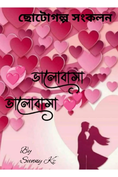 💞ভালোবাসা ভালোবাসা💞 [ভালোবাসার গল্প প্রতিযোগিতা বিজয়ী]


[প্রথম গল্প] 💞 প্রেম জিঘাংসা 💞 ১৭ জুলাই ২০২৩