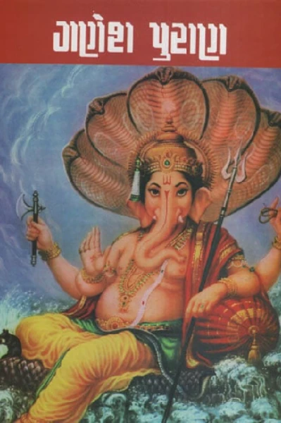 ગણેશ પુરાણ 17 જુલાઈ 2023