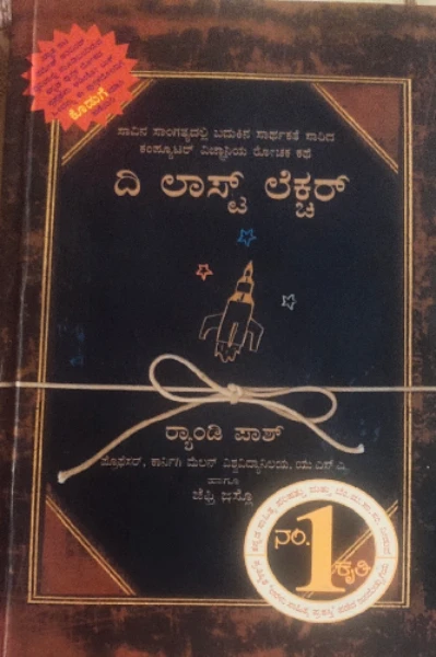 ರ್‍ಯಾಂಡಿ ಪಾಶ್ ಅವರ  'ದಿ ಲಾಸ್ಟ್ ಲೆಕ್ಚರ್'