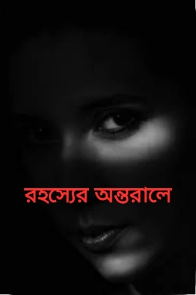 রহস্যের অন্তরালে