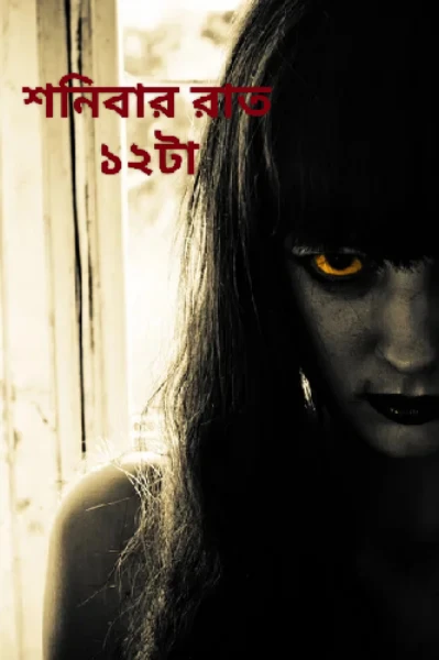 শনিবার রাত ১২টা