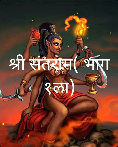 श्री संतराम( भाग १ला)