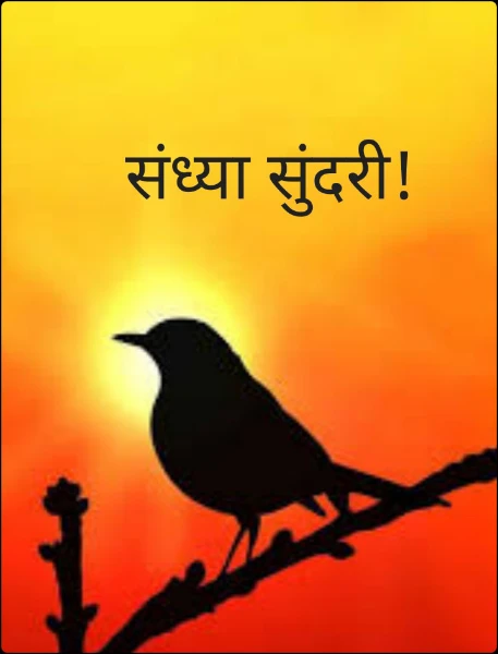 संध्या सुंदरी!