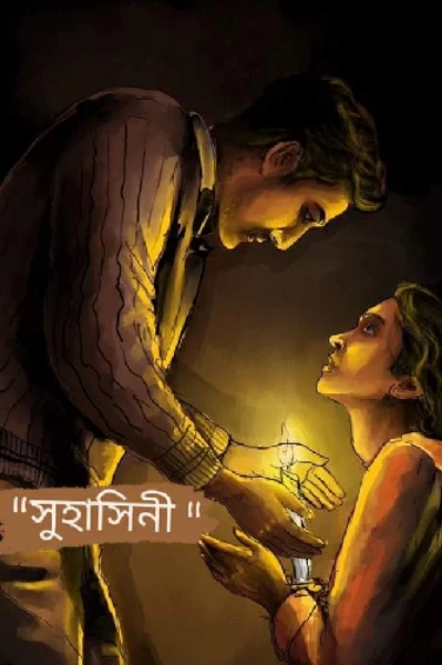 "সুহাসিনী "